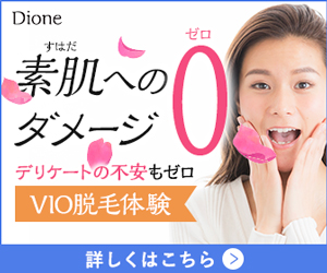 ディオーネ素肌へのダメージゼロ美肌脱毛