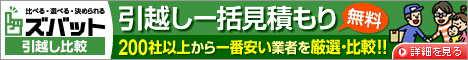 ズバット引越し一括見積もりへ