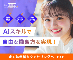 バイテック生成AIスクール