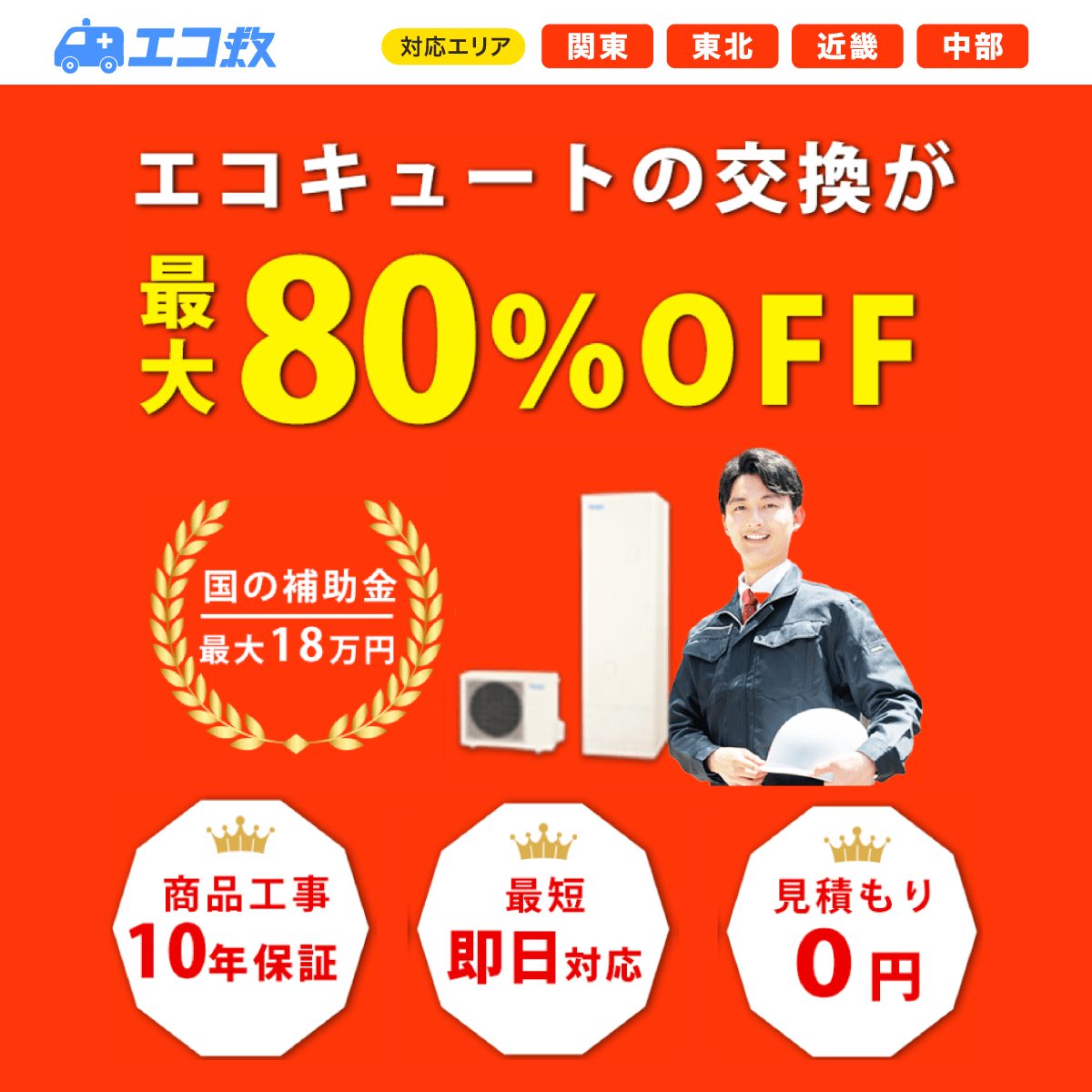 エコ救 エコキュートの交換が最大80%OFF