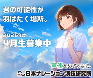 日本ナレーション演技研究所（日ナレ）