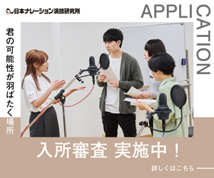 日本ナレーション演技研究所