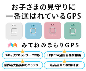 みてねみまもりGPS バナー