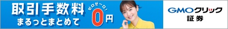 GMOクリック証券タイアップ