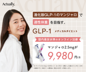 オンライン診療「Actually,」初診料無料・最短翌日発送のご案内
