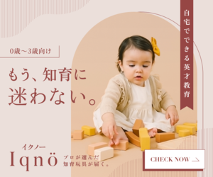 知育おもちゃのサブスク【Iqno（イクノー）】