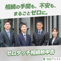 ゼロタッチ相続税申告【相続アシスト】