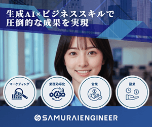 侍エンジニア 生成AIコース(無料カウンセリング)の広告