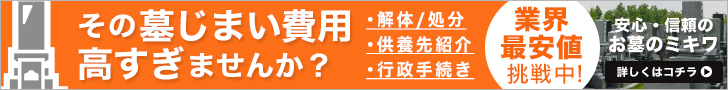ミキワの墓じまい