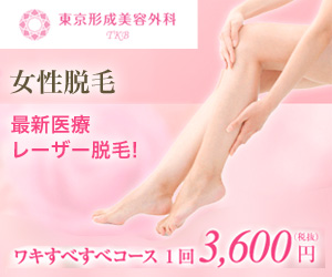東京形成美容外科
