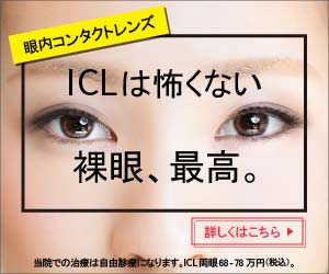 アイクリニック東京 ICL