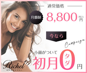 脱毛サロン「リシェル」
