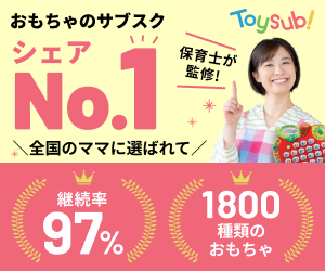 トイサブ!知育玩具のサブスク