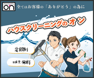 ハウスクリーニングのオン