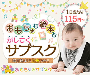 おもちゃのサブスク 知育玩具の定期レンタル