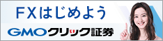 GMOクリック証券