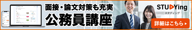 スタディング公務員講座