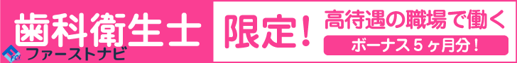 ファーストナビ歯科衛生士