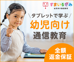 スマイルゼミ 幼児向けバナー