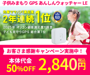 子供みまもりGPS あんしんウォッチャーLEのバナー