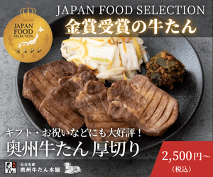 奥州牛たん本舗の厚切り牛たん広告バナー